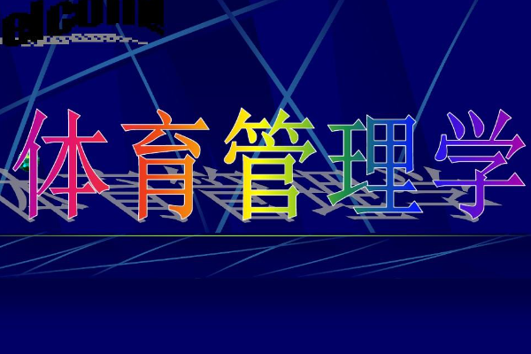 ✅管家婆一肖一码100中✅_体育的社会功能有哪来自些？