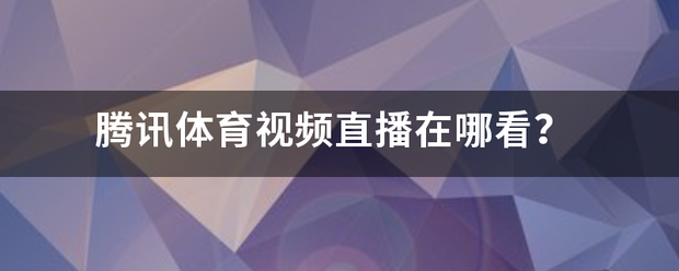 ✅澳门王中王100%的资料✅_《时刻V播》20240809：4金！体育湘军已创悉尼奥运会之后最好成绩