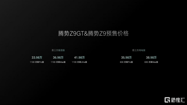 GT从此新能源！腾势汽车正式发布易三方平台，腾势Z9GT与腾势Z9双旗舰开启预售，预售价区间为33.98万元-41.98万元