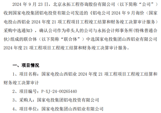 永拓咨询中选国家电投山西铝业2024年度21项工程项目工程竣工结算和财务竣工决算审计项目