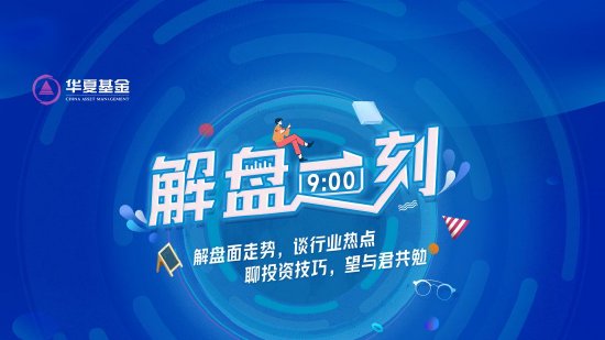 10月21日华夏南方银华创金合信等基金大咖说：恒生科技反弹，还能上车吗？锂电需求攀升，行情来了？