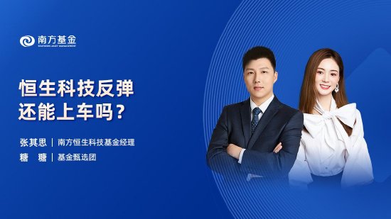 10月21日华夏南方银华创金合信等基金大咖说：恒生科技反弹，还能上车吗？锂电需求攀升，行情来了？