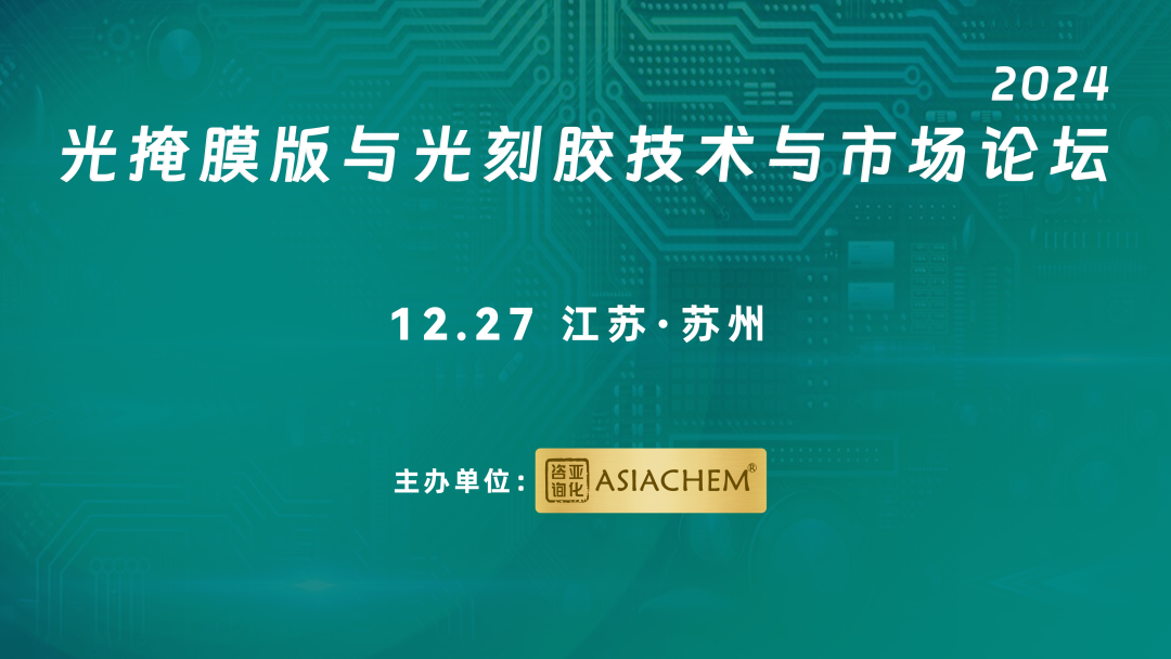 【演讲征集】2024光掩模版与光刻胶技术与市场论坛