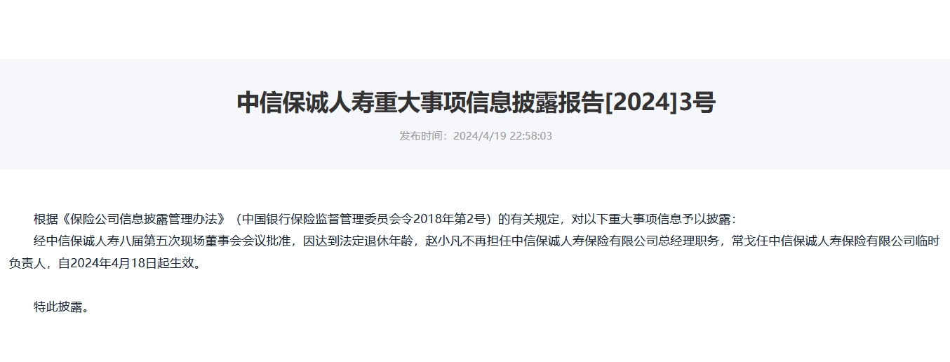 涉嫌严重违纪违法 中信保诚人寿“失联”前任总经理赵小凡已被调查