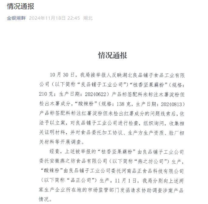 官方深夜回应良品铺子被举报事件，被举报问题不成立 这 “木薯粉”为什么频上热搜？