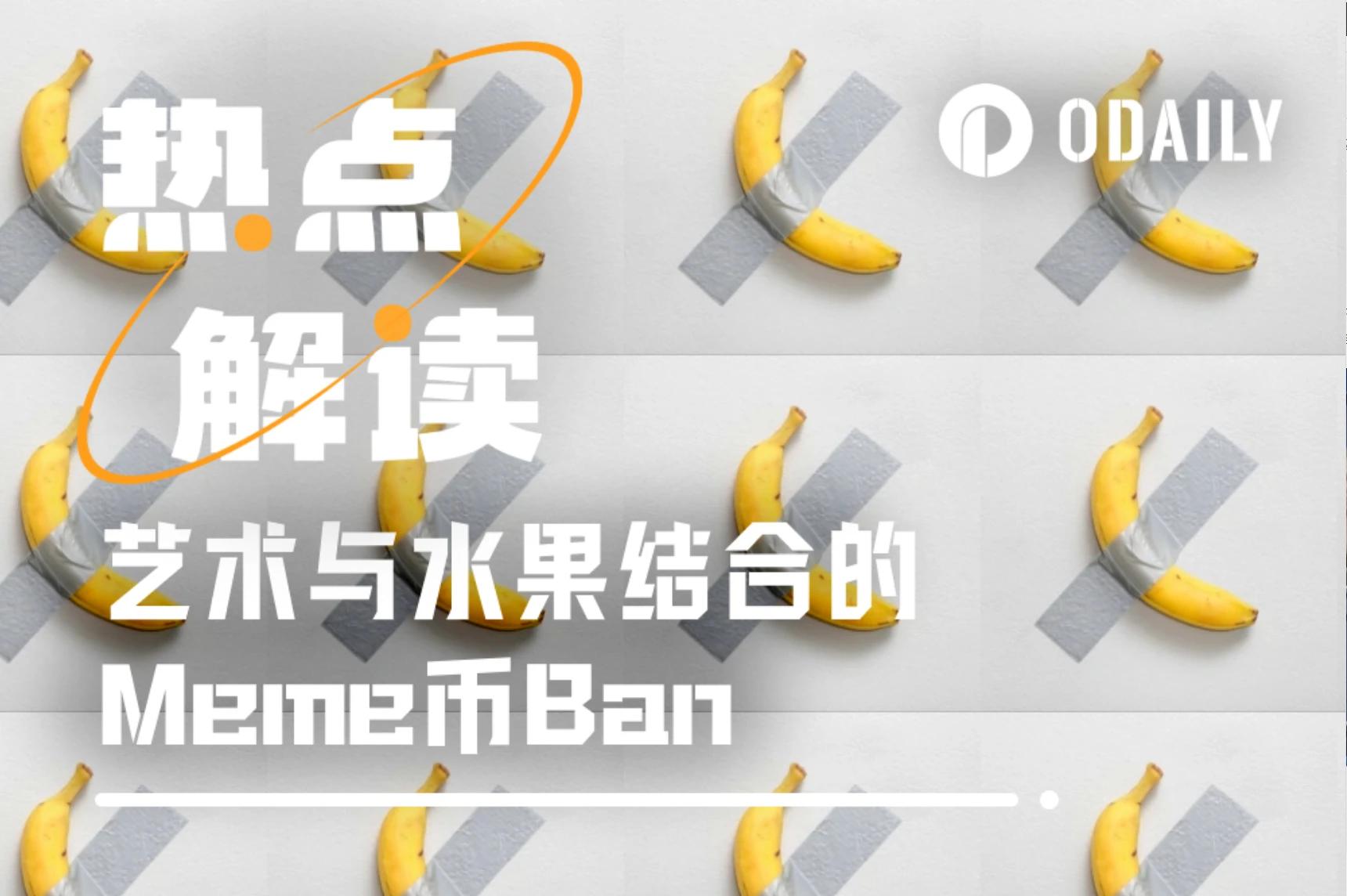 香蕉贴墙，艺术与水果组合概念Meme币Ban能上车吗？  第1张