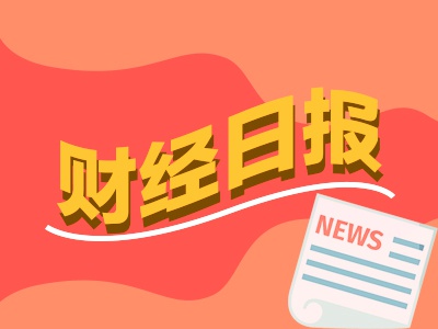 财经早报：巴菲特最新公开信透露已为“子女后事”布局 大谈遗嘱安排思路