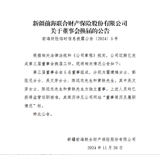 变动才刚开始？前海财险董事会换届尘埃落定 霍建梅出任董事 原董事长黄炜落选