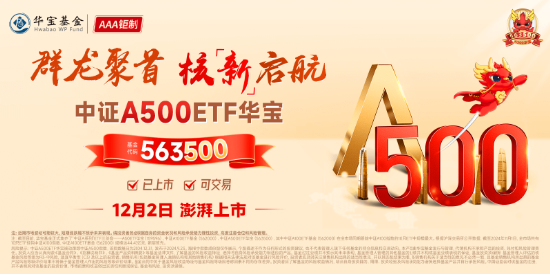 A股放量爆发！好运A500ETF“563500”上市首日摸高1.48%，场内价格再夺魁！楼市新信号，地产ETF豪取六连阳