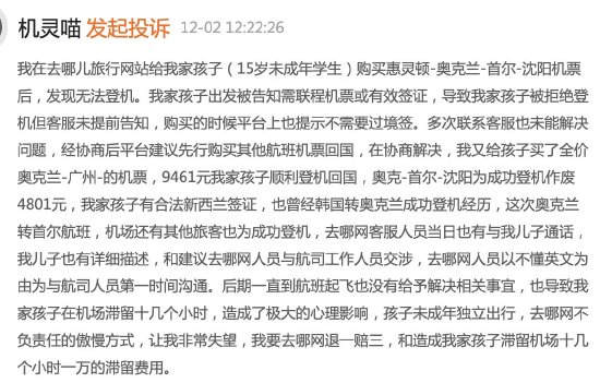 去哪儿网未说明韩国转机需要签证导致未成年人无法登机，客服：无法赔偿，投诉几次都一样