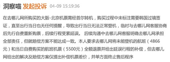 去哪儿网未说明韩国转机需要签证导致未成年人无法登机，客服：无法赔偿，投诉几次都一样